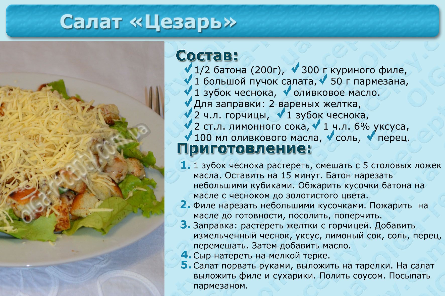 Диетический салат цезарь-пп закуска с низкокалорийным соусом: 3 рецепта