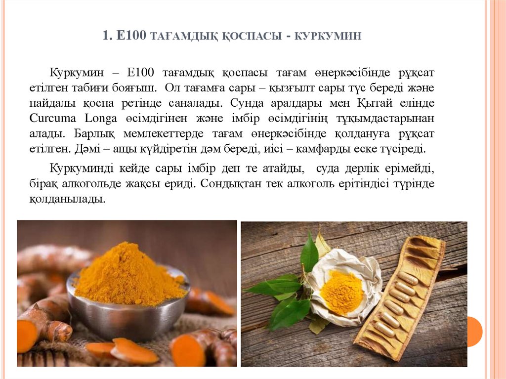 E100 Куркумины - описание пищевой добавки, польза и вред, использование
