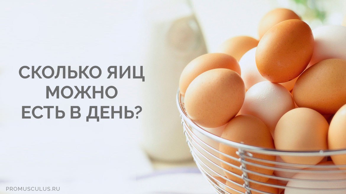 Сколько можно съедать яиц в день без вреда для здоровья. сколько рекомендуется съедать в неделю куриных и перепелиных яиц