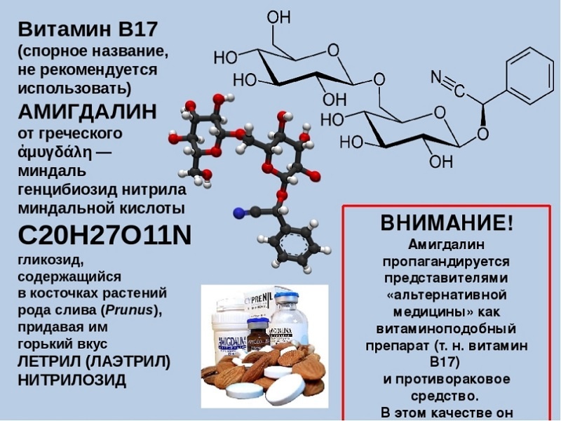 Витамин B17 Лаетраль - описание витамина, пищевые источники, польза и вред, суточная потребность, использование