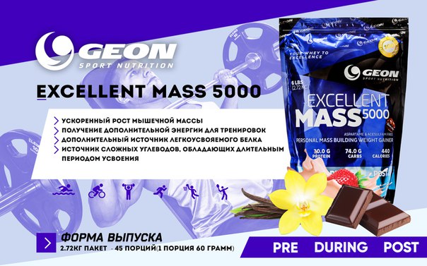 Гейнер с высокой калорийностью Excellent Mass, выпускаемый компанией GEON, представляет собой спортивную добавку, позволяющую быстро набрать желаемую массу