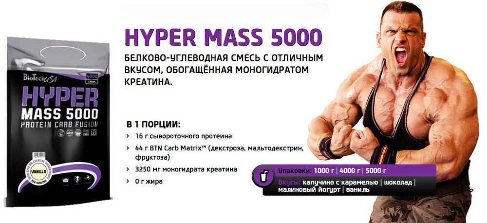 Hyper mass 5000 от biotech: описание и состав