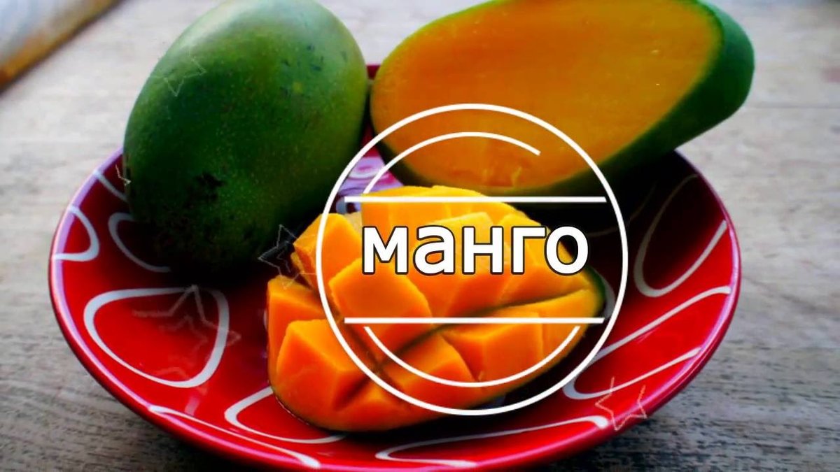 Фрукт манго, состав, калорийность, полезные свойства