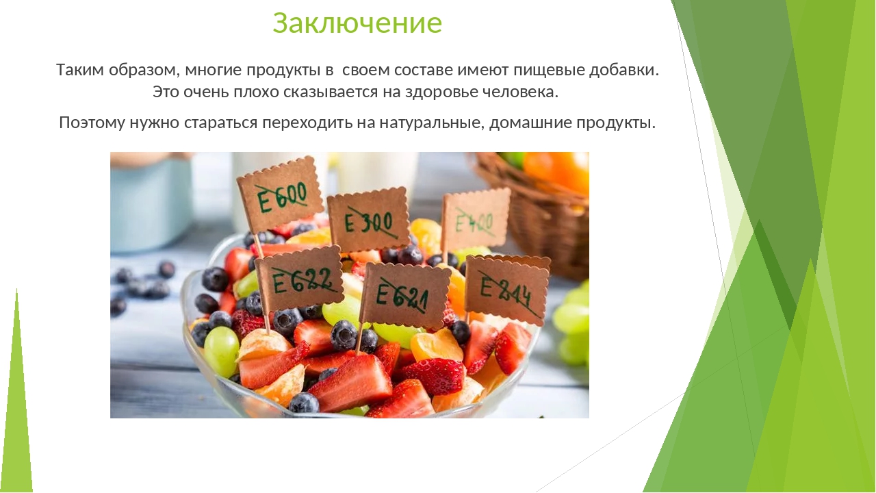 Добавки красители и консерванты в пищевых продуктах презентация