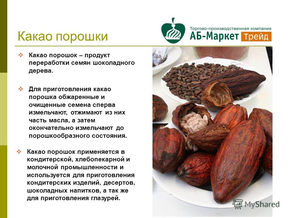 Какао плод - полезные и опасные свойства плода какао