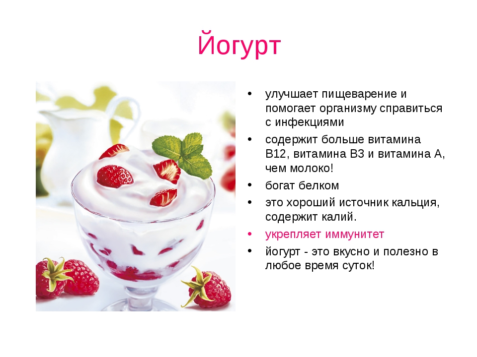 Когда лучше есть или пить йогурт, биойогурт: утром или вечером, до еды или после? сколько йогурта можно съедать в день? можно ли каждый день пить йогурт? как правильно и часто употреблять йогурт: рекомендации диетологов
