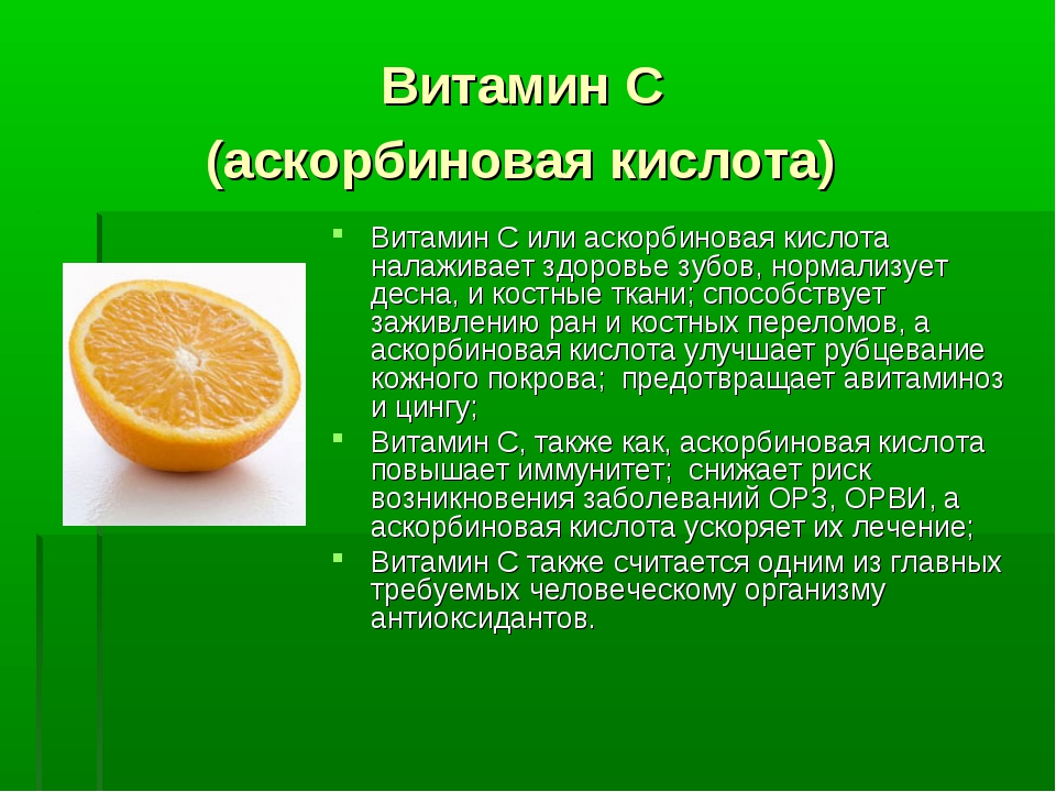 Витамин c (аскорбиновая кислота) — описание, свойства и применение, роль в организме, суточная норма, пищевые источники
