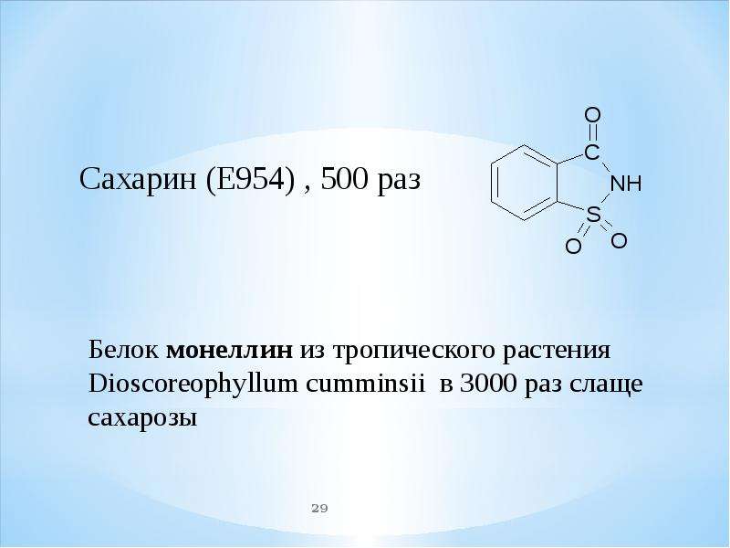 Сахарин (е954): синтез, применение, полезные свойства | food and health