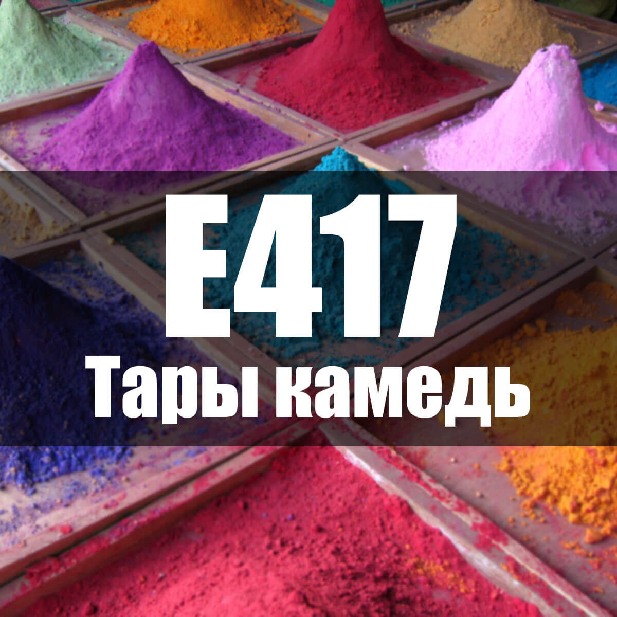 E417 Камедь тары - описание пищевой добавки, польза и вред, использование