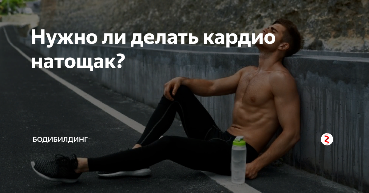 Кардио натощак помогает худеть быстрее?