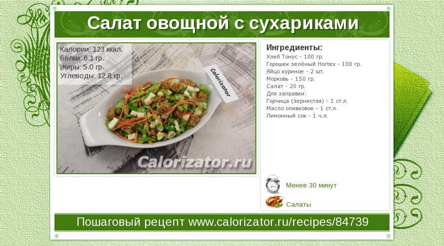 Салат без масла калорийность. Овощной салат калорийность. Салат из овощей калорийность. Овощной салат ккал. Салат из овощей калорийность на 100.