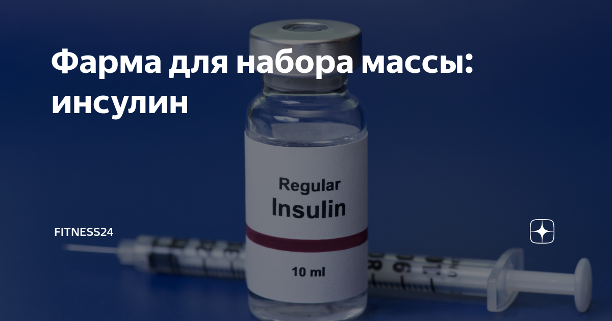 Инсулин в бодибилдинге: зачем и как принимают, курс, питание и сочетание с другими препаратами