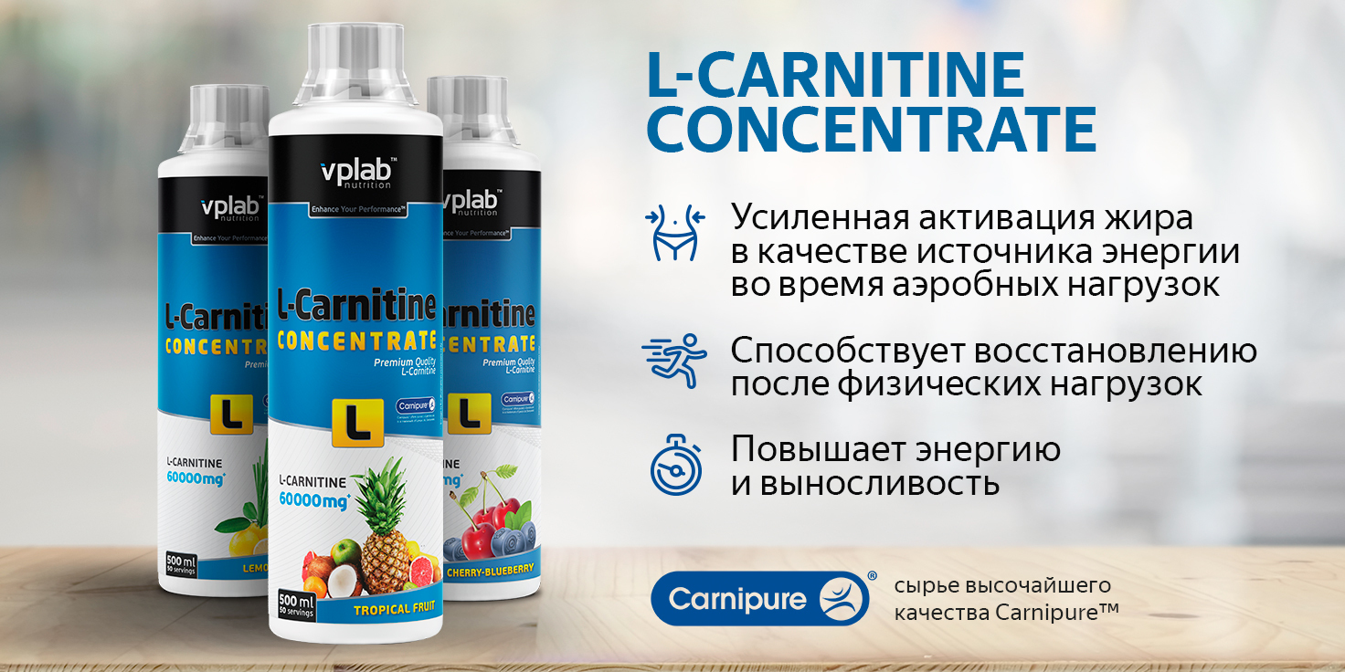 L-Carnitine Concentrate, производимый компанией VPLab, представляет собой Л-карнитин в чистом виде Эта спортивная добавка ускоряет жиросжигающие процессы Продукт рекомендовано принимать в период сушки либо непосредственно на этапе подготовки к соревновани