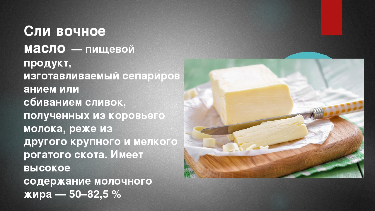 Масло сливочное — калорийность и свойства. польза и вред масла сливочного