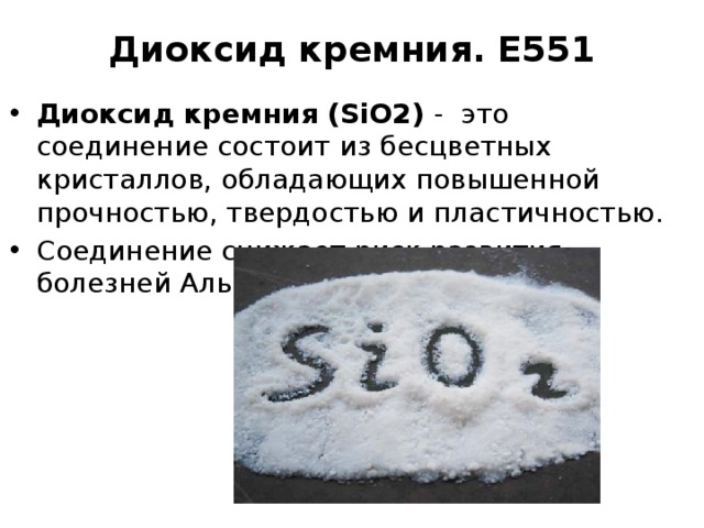 Е551: название, тип, свойства, процесс получения, применение, производители, влияние на организм