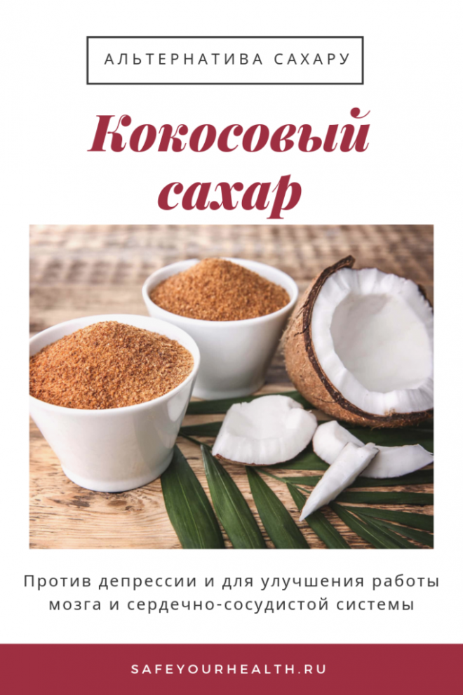 Кокосовый сахар - польза и вред для организма мужчины и женщины. полезные свойства и противопоказания