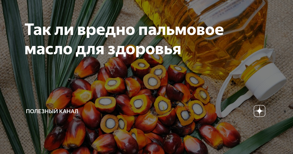 Так ли вредно пальмовое масло, как мы привыкли о нем думать? спойлер: на самом деле все не так