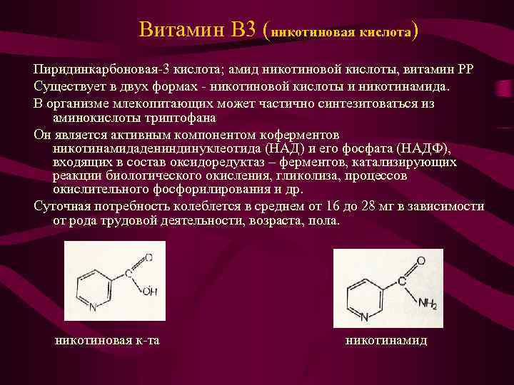 Витамин b3 (ниацин, витамин pp, никотиновая кислота). функции, источники и применение никотиновой кислоты - здоровье человека, симптомы и лечение заболеваний