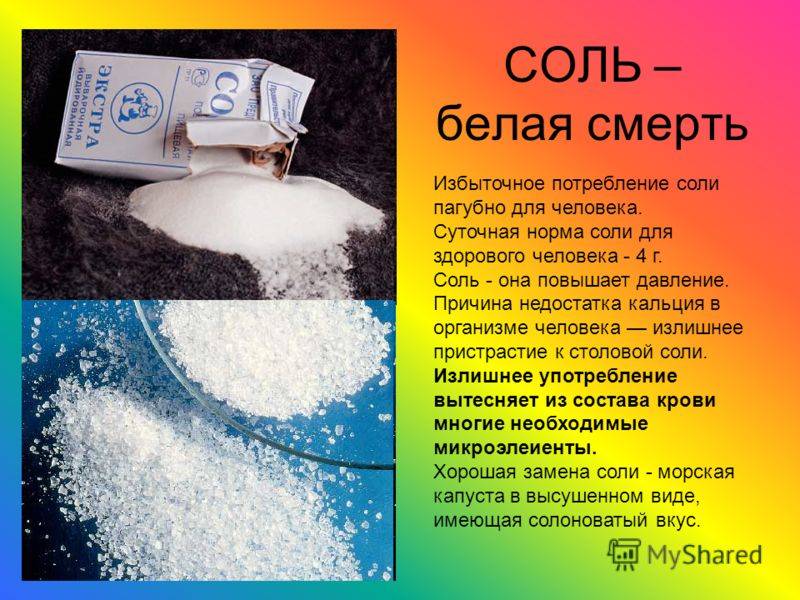 Поваренная соль: рекомендуемое потребление в сутки, виды, состав, калорийность, соль для волос, польза и вред