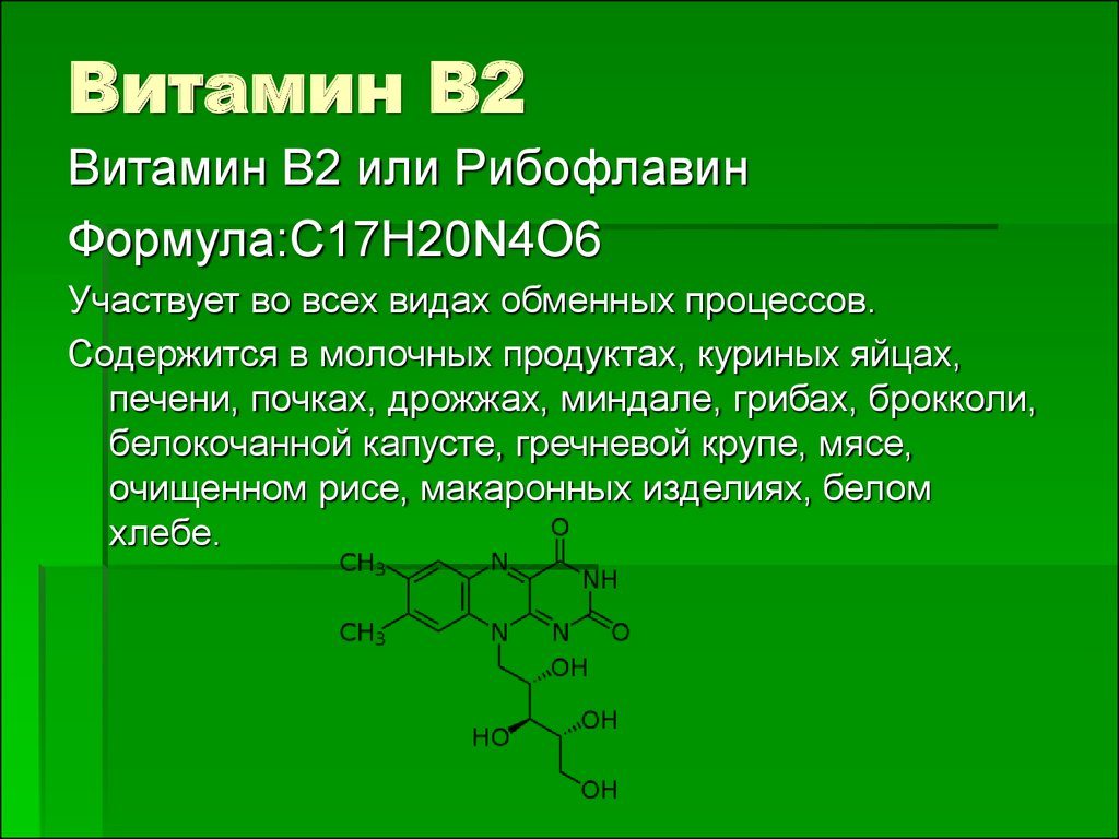 Для чего витамин в2 (рибофлавин) нужен организму человека