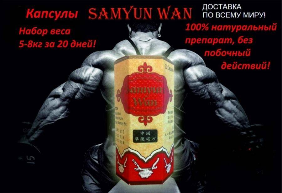 Капсулы для набора веса samyun wan- вся правда, реальные отзывы