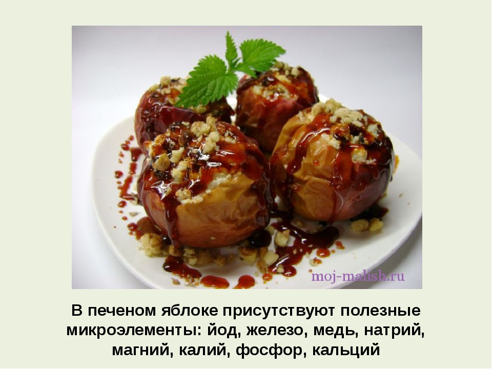 Яблоко печёное сладкое - калорийность, полезные свойства, польза и вред, описание - www.calorizator.ru