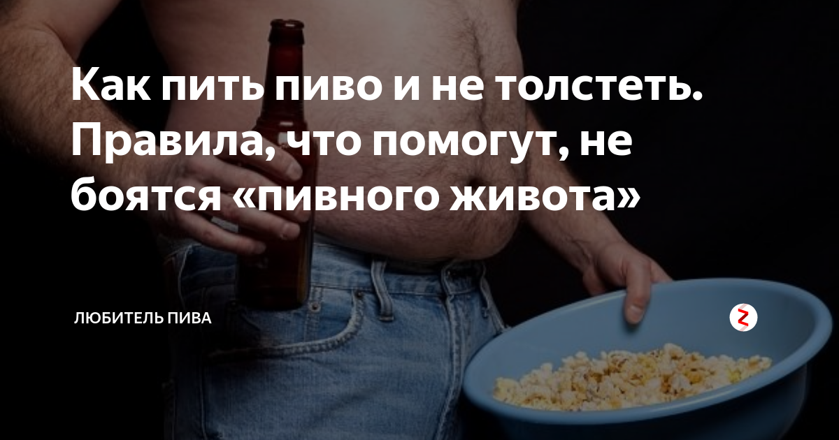 Толстеют ли от пива и как пить и не поправиться женщине и мужчине?