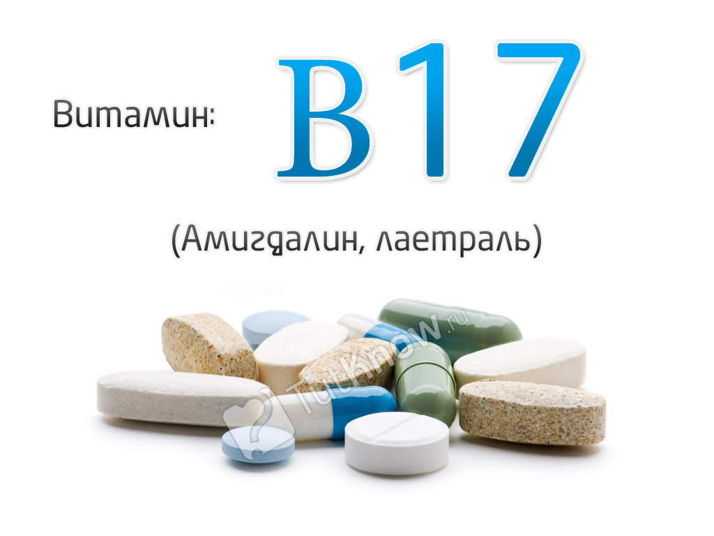 Витамин b17