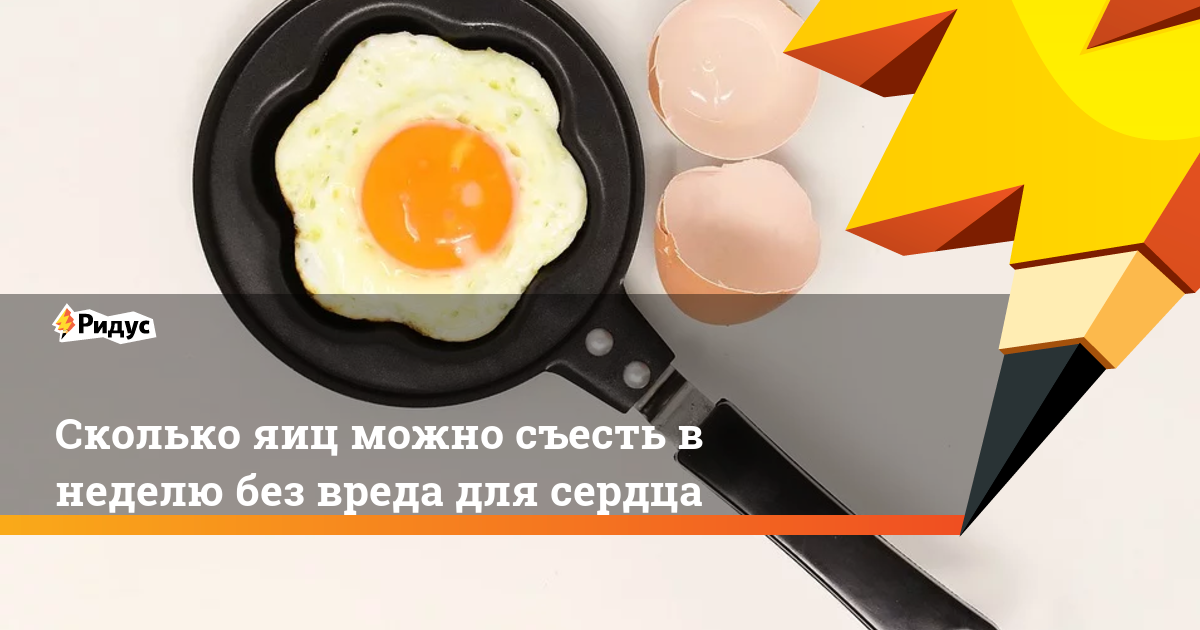 Сколько яиц можно съедать в день взрослому человеку без вреда для здоровья