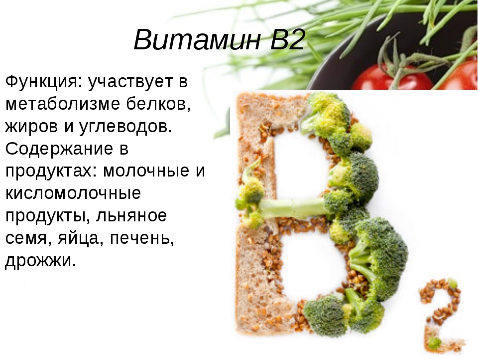 Рибофлавин, витамин b2. описание, свойства, влияние на организм