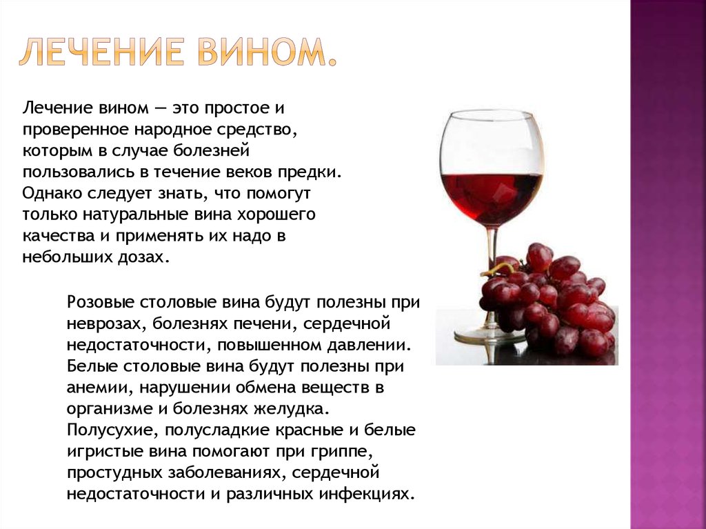 В статье рассказывается про пользу и вред сухого вина Как оно влияет на организм человека и какие болезни может излечить