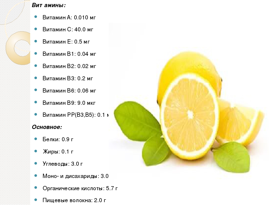 Сколько калорий в лимоне и какая в нем пищевая ценность? лимон: польза и вред для организма, калорийность, употребление при похудении.