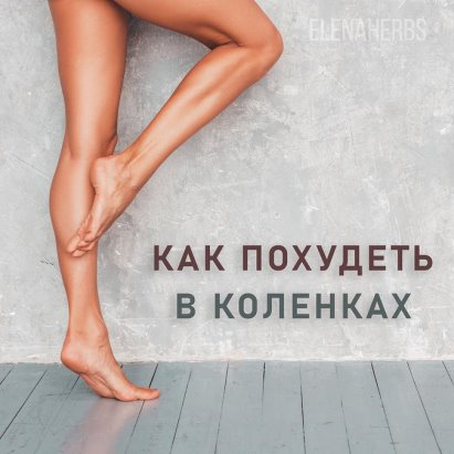 Как убрать жир с коленей косметологически - esteva clinic