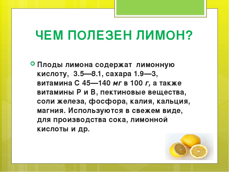 Лимон: польза и вред, калорийность, применение