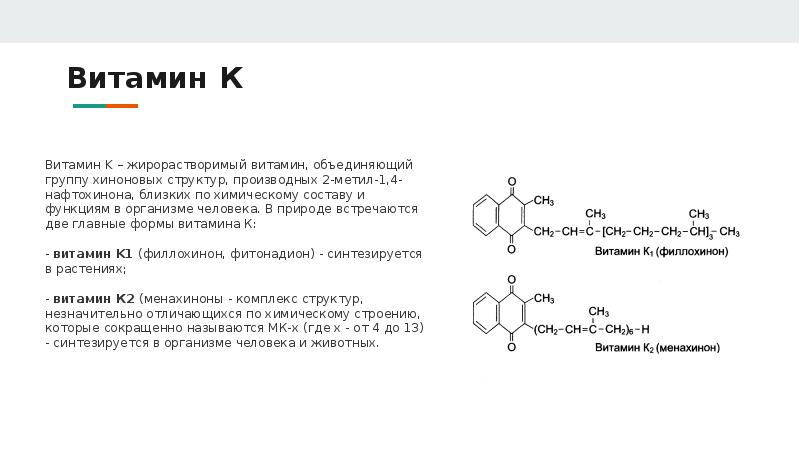 Витамин k (филлохинон): описание, свойства, источники, норма. показания и польза.