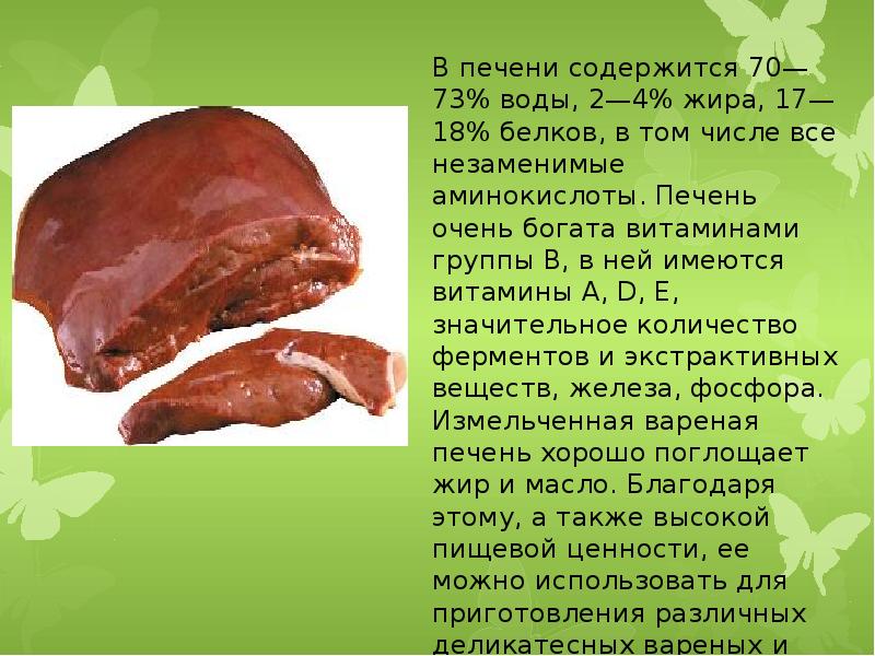 Печень говяжья вареная, жареная: калорийность на 100 гр