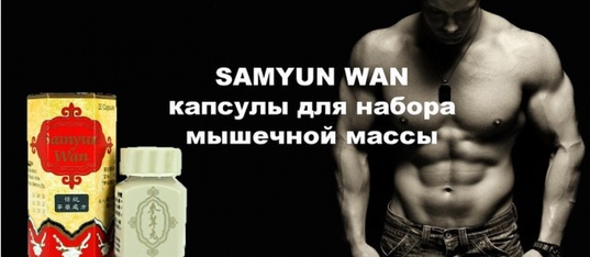 Самюн ван (samyun wan)