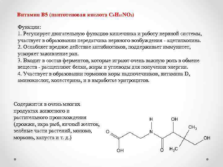 Витамин b5 (пантотеновая кислота). функции, источники и применение пантотеновой кислоты | медицина на "добро есть!"