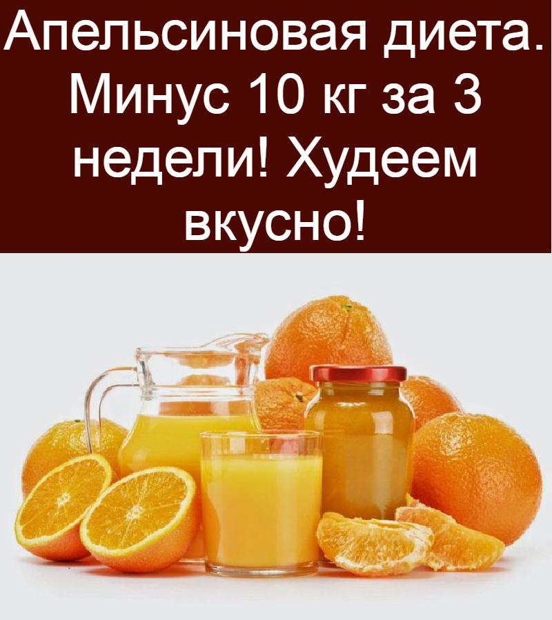 Яично-апельсиновая диета - со вкусом