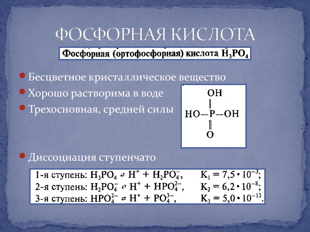 Влияние ортофосфорной кислоты на организм. применение ортофосфорной кислоты от ржавчины
