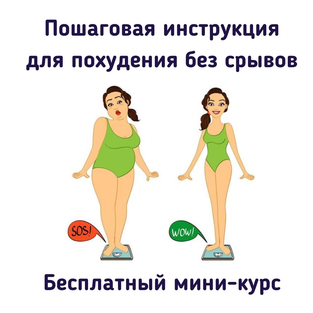 Метод ольги гостевой похудение методика. С него начать похудение. С чего начать худеть. Способы похудения. Способы похудения для женщин.