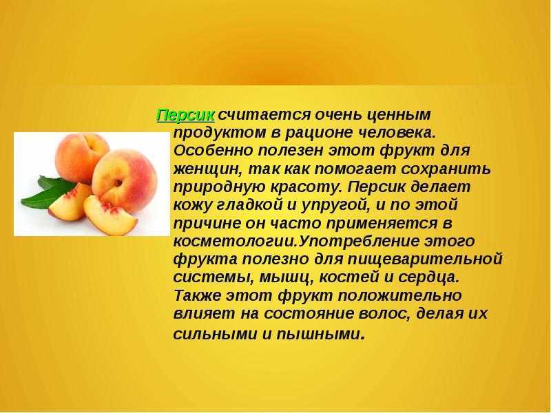 Персики: польза и вред для здоровья женщин и мужчин
