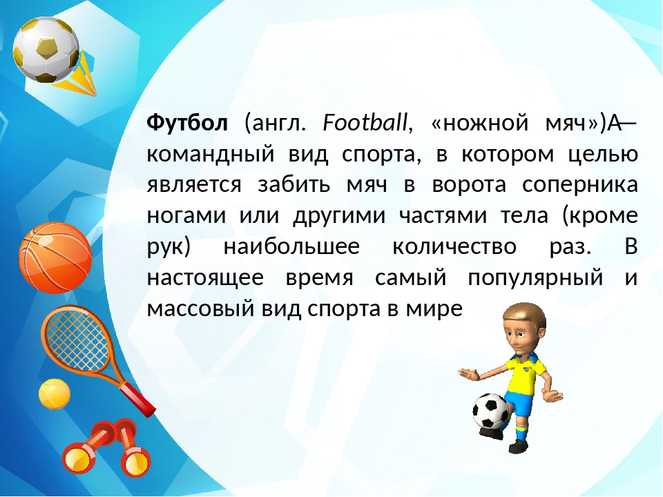 Мой любимый футбол на английском. Сообщение о любимом виде спорта. Доклад про любимого спортсмена. Доклад мой любимый вид спорта футбол 7 класс. Мой любимый вид спорта и его значение для моего развития.