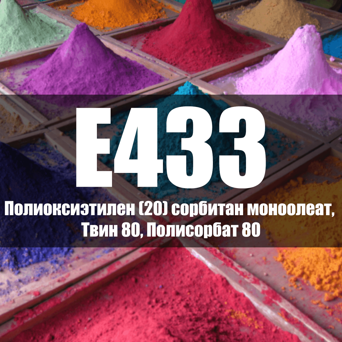 E432 Полиоксиэтилен 20 сорбитан монолаурат, твин 20 - описание пищевой добавки, польза и вред, использование