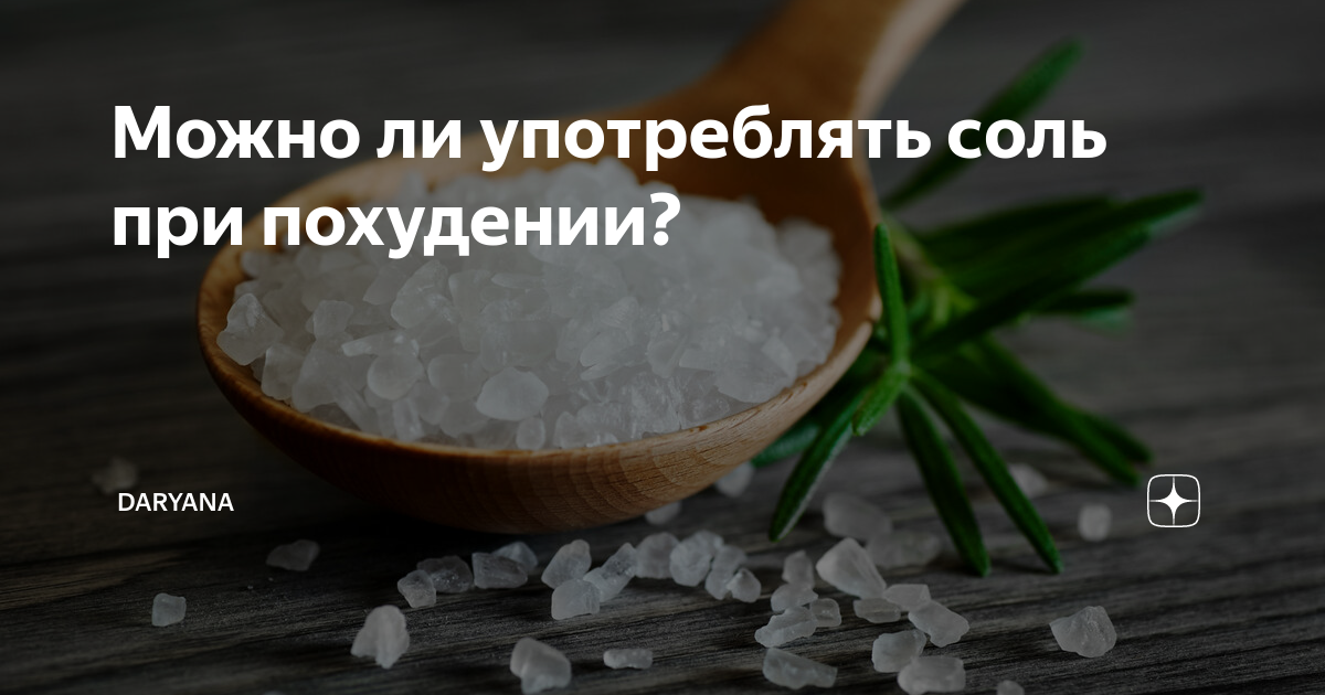 Пищевая соль: калорийность, польза и вред :: syl.ru
