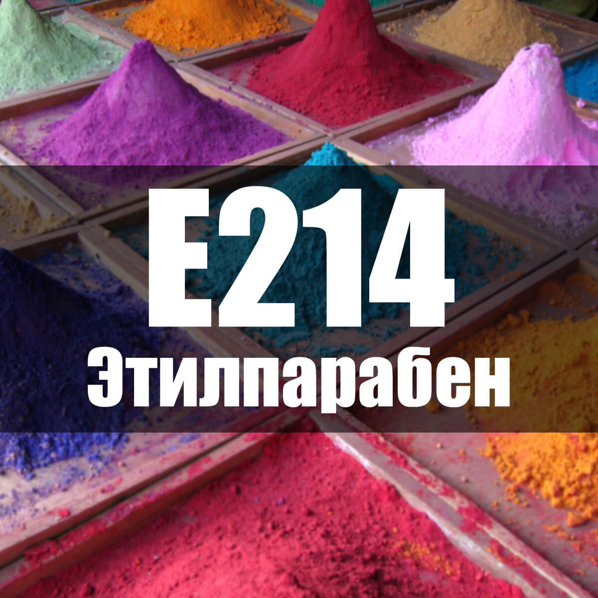 E214 Пара-гидроксибензойной кислоты этиловый эфир - описание пищевой добавки, польза и вред, использование