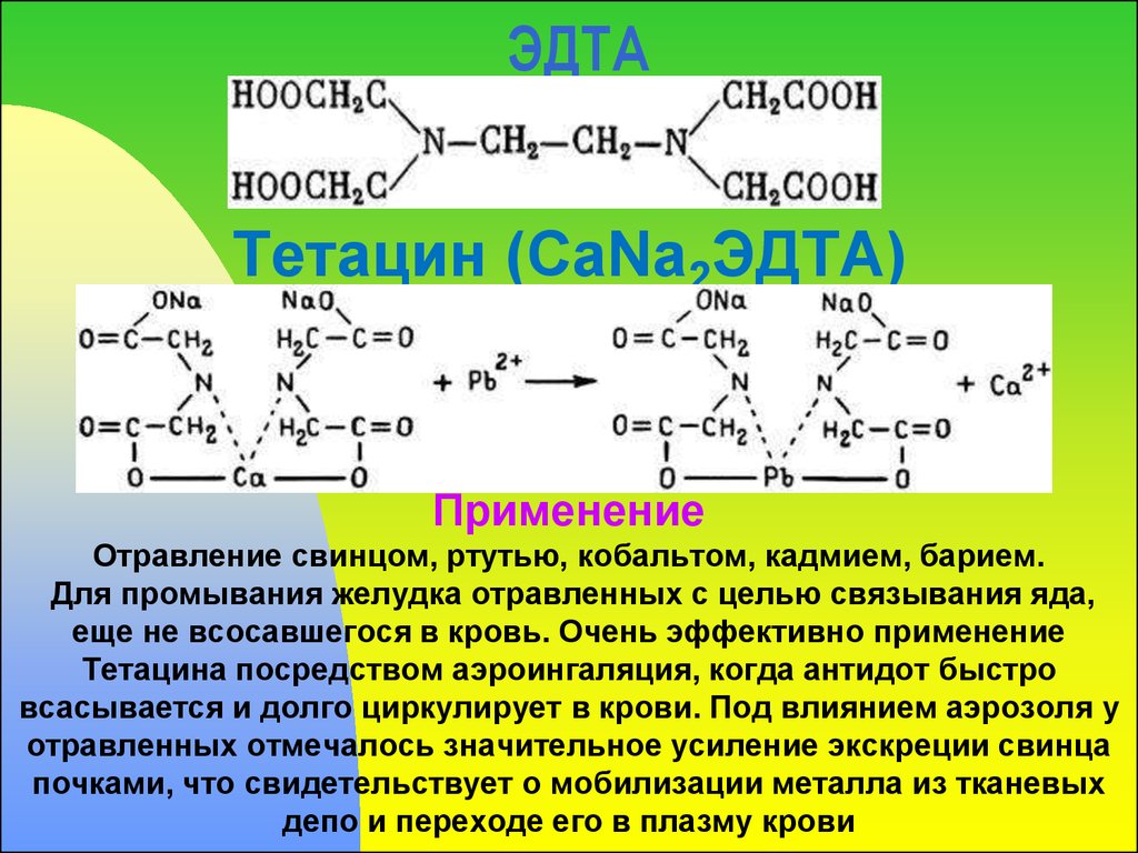 Этилендиаминтетраацетат кальция-натрия