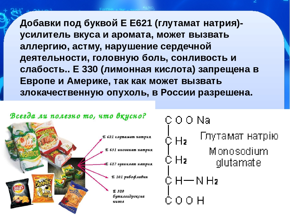 E621 Глутамат натрия - описание пищевой добавки, польза и вред, использование - E6xx Усилители вкуса и аромата, ароматизаторы
