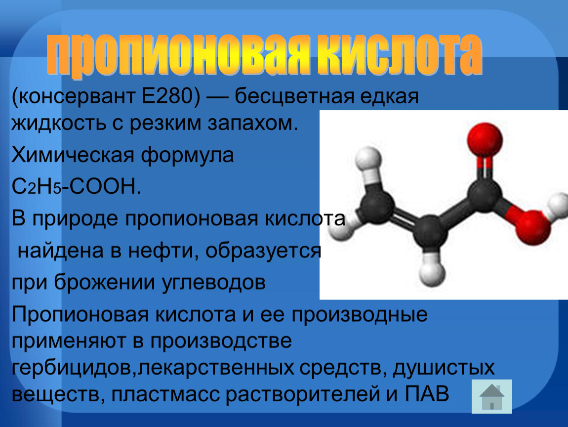 E280 Пропионовая кислота - описание пищевой добавки, польза и вред, использование