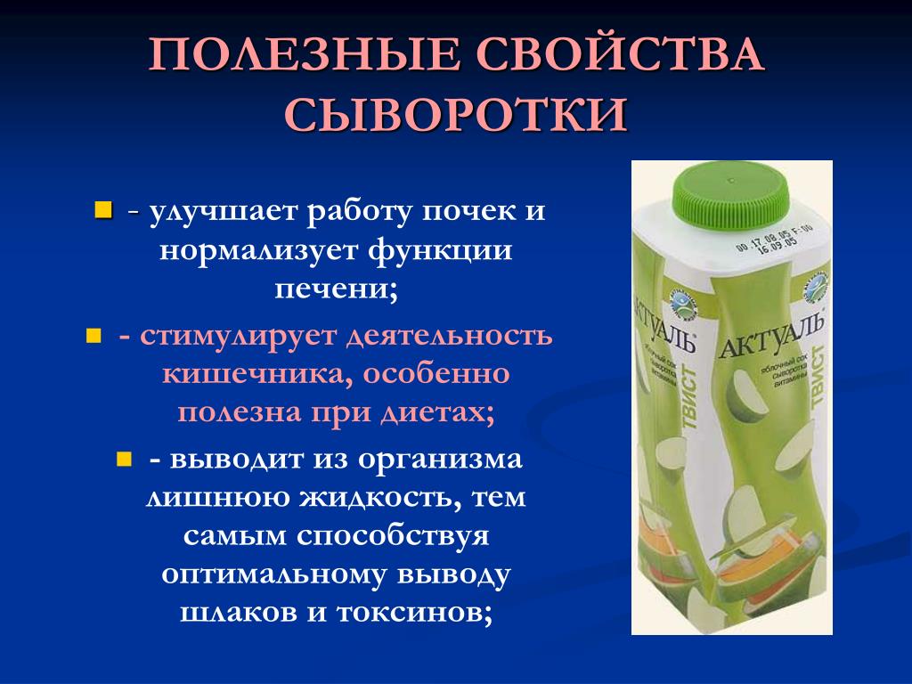 Молочная сыворотка: польза и вред, свойства, дозы приема, рецепты, отзывы